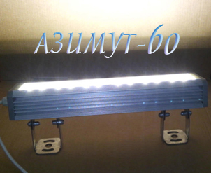 Светодиодный прожектор Азимут-60 с оптикой