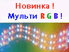 Светодиодная гибкая линейка мульти RGB